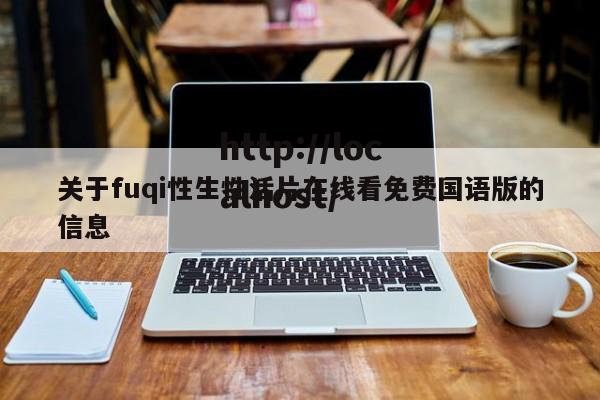 关于fuqi性生性活片在线看免费国语版的信息